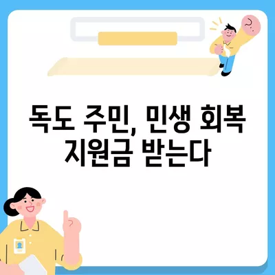 경상북도 울릉군 독도 민생회복지원금 | 신청 | 신청방법 | 대상 | 지급일 | 사용처 | 전국민 | 이재명 | 2024