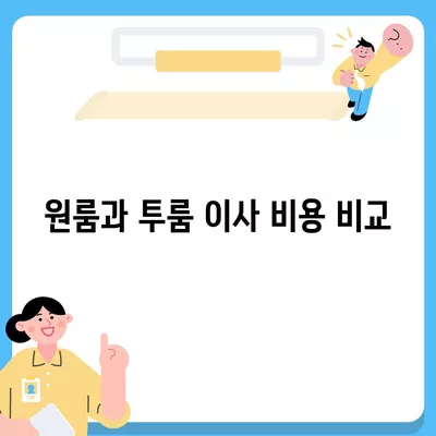 대전시 대덕구 신대동 포장이사비용 | 견적 | 원룸 | 투룸 | 1톤트럭 | 비교 | 월세 | 아파트 | 2024 후기