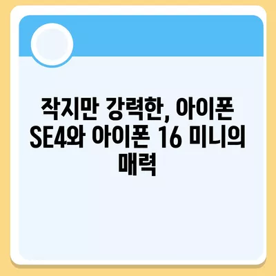 아이폰 SE4 디자인 변경, 아이폰 16 미니 기대되는가?