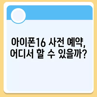 아이폰16의 디자인, 출시일, 색상 정리 | 사전 예약 어디서?