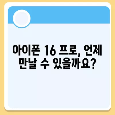 아이폰 16 프로 출시일, 디자인 및 여타 변화 예상