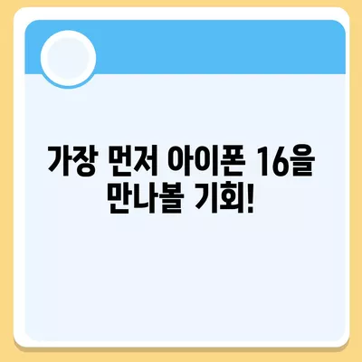 아이폰 16 한국 출시일, 1차 출시에 대한 기대 이유