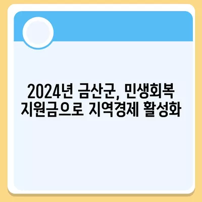 충청남도 금산군 남일면 민생회복지원금 | 신청 | 신청방법 | 대상 | 지급일 | 사용처 | 전국민 | 이재명 | 2024