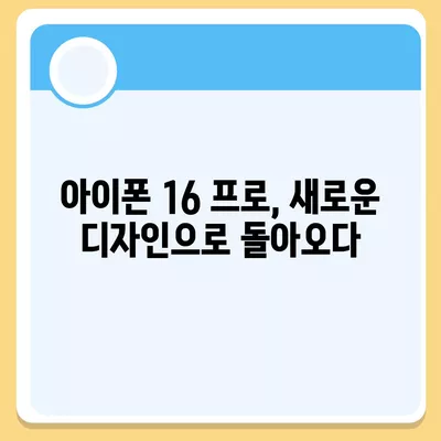 아이폰 16 한국 출시일 | 1차 출시 프로 디자인 변화