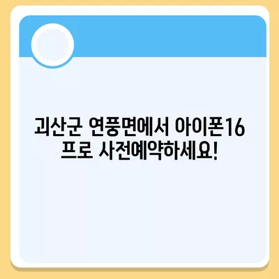 충청북도 괴산군 연풍면 아이폰16 프로 사전예약 | 출시일 | 가격 | PRO | SE1 | 디자인 | 프로맥스 | 색상 | 미니 | 개통