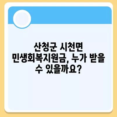 경상남도 산청군 시천면 민생회복지원금 | 신청 | 신청방법 | 대상 | 지급일 | 사용처 | 전국민 | 이재명 | 2024