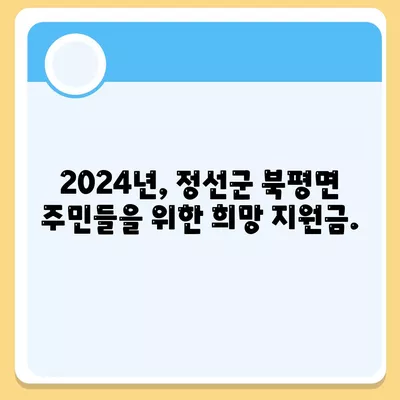 강원도 정선군 북평면 민생회복지원금 | 신청 | 신청방법 | 대상 | 지급일 | 사용처 | 전국민 | 이재명 | 2024