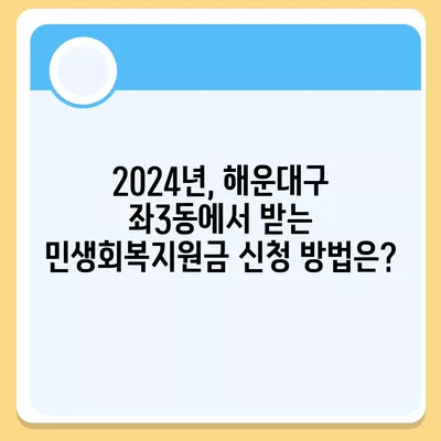 부산시 해운대구 좌3동 민생회복지원금 | 신청 | 신청방법 | 대상 | 지급일 | 사용처 | 전국민 | 이재명 | 2024