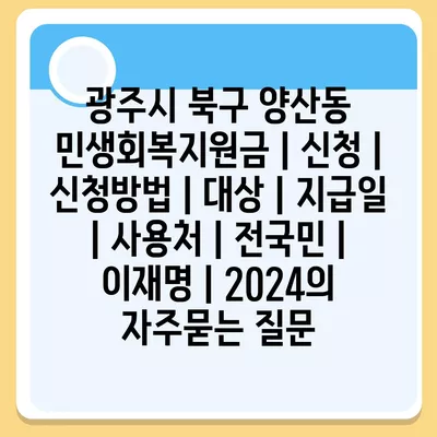 광주시 북구 양산동 민생회복지원금 | 신청 | 신청방법 | 대상 | 지급일 | 사용처 | 전국민 | 이재명 | 2024