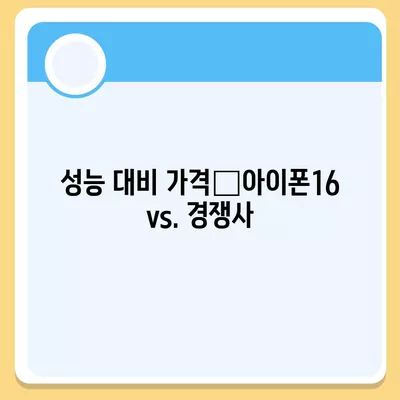 아이폰16 가격과 경쟁 모델 비교