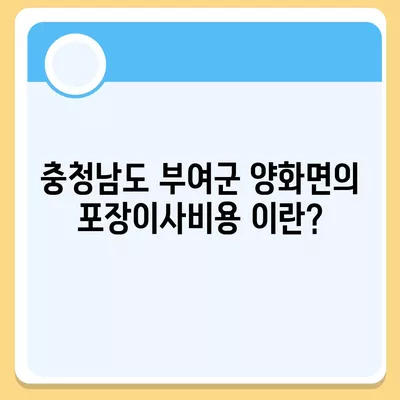 충청남도 부여군 양화면 포장이사비용 | 견적 | 원룸 | 투룸 | 1톤트럭 | 비교 | 월세 | 아파트 | 2024 후기