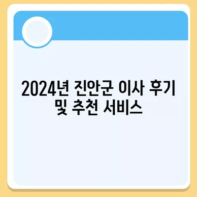 전라북도 진안군 마령면 포장이사비용 | 견적 | 원룸 | 투룸 | 1톤트럭 | 비교 | 월세 | 아파트 | 2024 후기