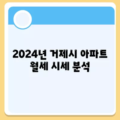 경상남도 거제시 거제면 포장이사비용 | 견적 | 원룸 | 투룸 | 1톤트럭 | 비교 | 월세 | 아파트 | 2024 후기