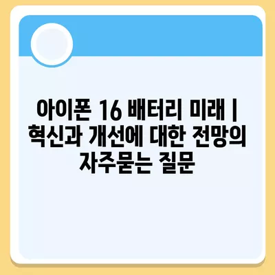 아이폰 16 배터리 미래 | 혁신과 개선에 대한 전망