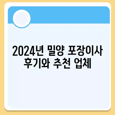 경상남도 밀양시 내이동 포장이사비용 | 견적 | 원룸 | 투룸 | 1톤트럭 | 비교 | 월세 | 아파트 | 2024 후기