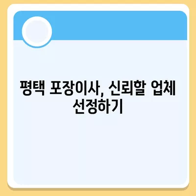 평택 포장이사 | 신중하게 선택하세요