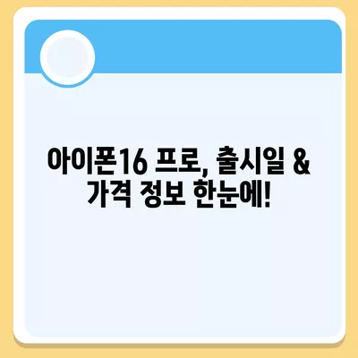 충청남도 공주시 계룡면 아이폰16 프로 사전예약 | 출시일 | 가격 | PRO | SE1 | 디자인 | 프로맥스 | 색상 | 미니 | 개통