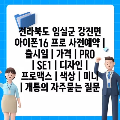 전라북도 임실군 강진면 아이폰16 프로 사전예약 | 출시일 | 가격 | PRO | SE1 | 디자인 | 프로맥스 | 색상 | 미니 | 개통