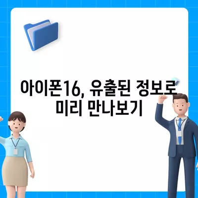 아이폰16 역시 짝수 판매 성공? 유출된 디자인, 색상, 가격, 출시일