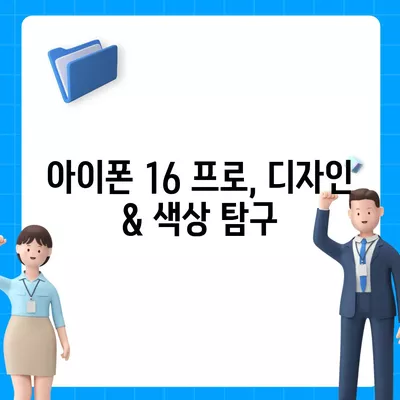 울산시 울주군 서생면 아이폰16 프로 사전예약 | 출시일 | 가격 | PRO | SE1 | 디자인 | 프로맥스 | 색상 | 미니 | 개통