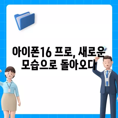 아이폰16 프로 색상, 디자인, 스펙 공개