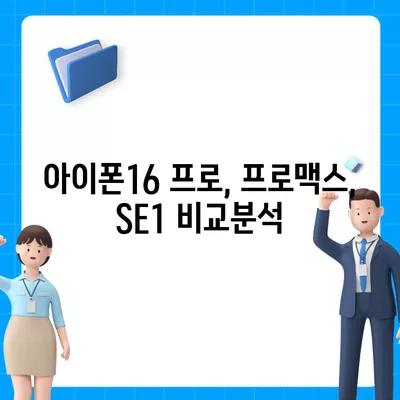 인천시 서구 가정1동 아이폰16 프로 사전예약 | 출시일 | 가격 | PRO | SE1 | 디자인 | 프로맥스 | 색상 | 미니 | 개통