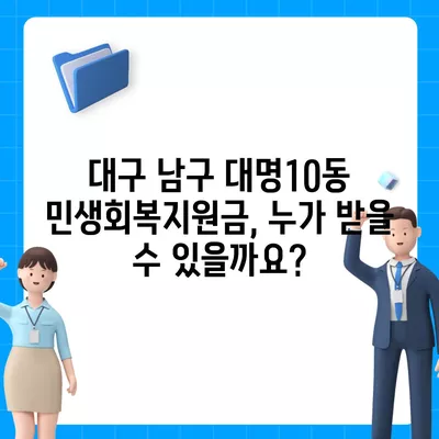 대구시 남구 대명10동 민생회복지원금 | 신청 | 신청방법 | 대상 | 지급일 | 사용처 | 전국민 | 이재명 | 2024