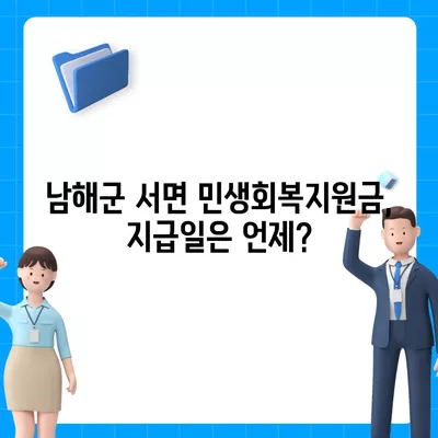 경상남도 남해군 서면 민생회복지원금 | 신청 | 신청방법 | 대상 | 지급일 | 사용처 | 전국민 | 이재명 | 2024