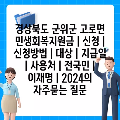 경상북도 군위군 고로면 민생회복지원금 | 신청 | 신청방법 | 대상 | 지급일 | 사용처 | 전국민 | 이재명 | 2024