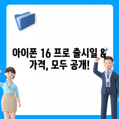 전라북도 정읍시 이평면 아이폰16 프로 사전예약 | 출시일 | 가격 | PRO | SE1 | 디자인 | 프로맥스 | 색상 | 미니 | 개통