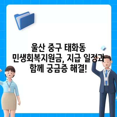 울산시 중구 태화동 민생회복지원금 | 신청 | 신청방법 | 대상 | 지급일 | 사용처 | 전국민 | 이재명 | 2024