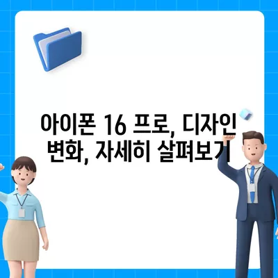 아이폰 16 한국 출시일 | 1차 출시 프로 디자인 변화