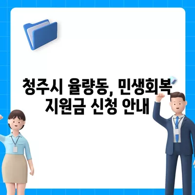 충청북도 청주시 흥덕구 율량동 민생회복지원금 | 신청 | 신청방법 | 대상 | 지급일 | 사용처 | 전국민 | 이재명 | 2024