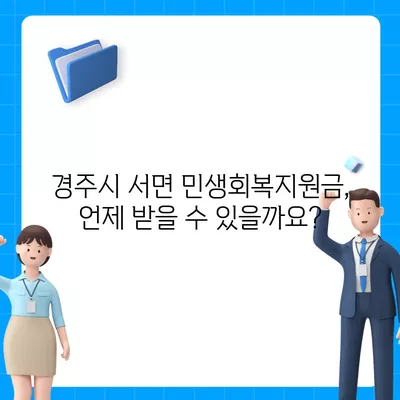 경상북도 경주시 서면 민생회복지원금 | 신청 | 신청방법 | 대상 | 지급일 | 사용처 | 전국민 | 이재명 | 2024