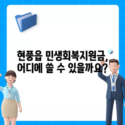 대구시 달성군 현풍읍 민생회복지원금 | 신청 | 신청방법 | 대상 | 지급일 | 사용처 | 전국민 | 이재명 | 2024