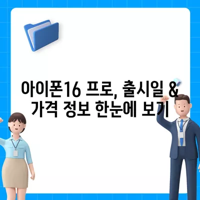 충청북도 청주시 상당구 영운동 아이폰16 프로 사전예약 | 출시일 | 가격 | PRO | SE1 | 디자인 | 프로맥스 | 색상 | 미니 | 개통