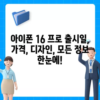 인천시 계양구 계양2동 아이폰16 프로 사전예약 | 출시일 | 가격 | PRO | SE1 | 디자인 | 프로맥스 | 색상 | 미니 | 개통