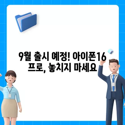 부산시 북구 덕천2동 아이폰16 프로 사전예약 | 출시일 | 가격 | PRO | SE1 | 디자인 | 프로맥스 | 색상 | 미니 | 개통