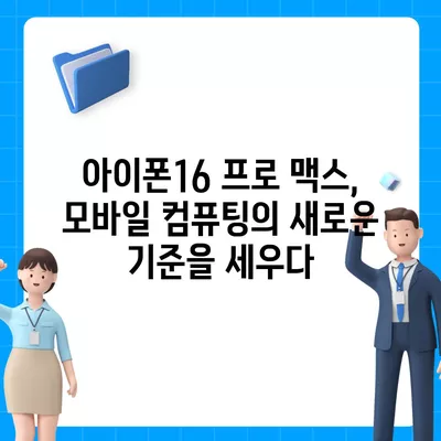 아이폰16 프로 맥스의 향상된 프로세서와 그래픽 성능으로 모바일 컴퓨팅의 한계 넘어서기