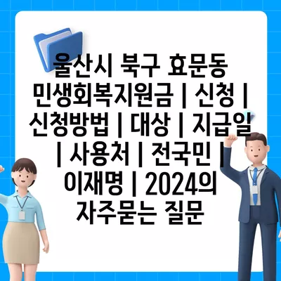 울산시 북구 효문동 민생회복지원금 | 신청 | 신청방법 | 대상 | 지급일 | 사용처 | 전국민 | 이재명 | 2024