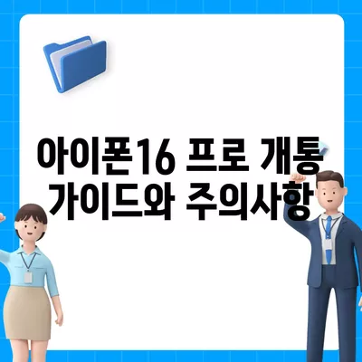 서울시 노원구 상계10동 아이폰16 프로 사전예약 | 출시일 | 가격 | PRO | SE1 | 디자인 | 프로맥스 | 색상 | 미니 | 개통