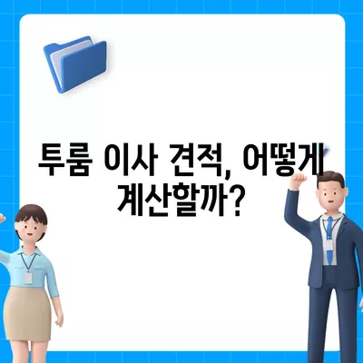 경기도 부천시 원미1동 포장이사비용 | 견적 | 원룸 | 투룸 | 1톤트럭 | 비교 | 월세 | 아파트 | 2024 후기