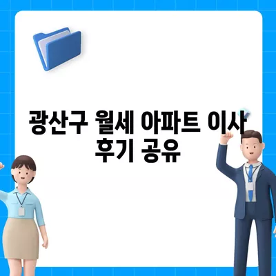 광주시 광산구 동곡동 포장이사비용 | 견적 | 원룸 | 투룸 | 1톤트럭 | 비교 | 월세 | 아파트 | 2024 후기