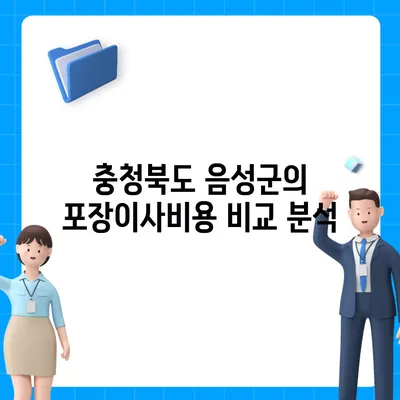 충청북도 음성군 삼성면 포장이사비용 | 견적 | 원룸 | 투룸 | 1톤트럭 | 비교 | 월세 | 아파트 | 2024 후기