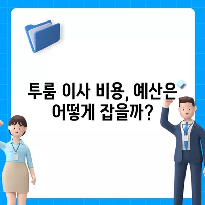 충청남도 당진시 대호지면 포장이사비용 | 견적 | 원룸 | 투룸 | 1톤트럭 | 비교 | 월세 | 아파트 | 2024 후기