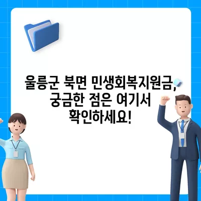 경상북도 울릉군 북면 민생회복지원금 | 신청 | 신청방법 | 대상 | 지급일 | 사용처 | 전국민 | 이재명 | 2024