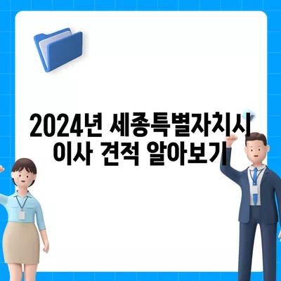 세종시 세종특별자치시 연기면 포장이사비용 | 견적 | 원룸 | 투룸 | 1톤트럭 | 비교 | 월세 | 아파트 | 2024 후기