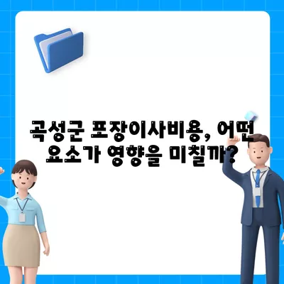 전라남도 곡성군 목사동면 포장이사비용 | 견적 | 원룸 | 투룸 | 1톤트럭 | 비교 | 월세 | 아파트 | 2024 후기