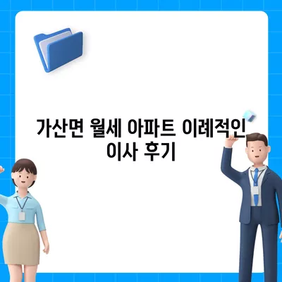 경상북도 칠곡군 가산면 포장이사비용 | 견적 | 원룸 | 투룸 | 1톤트럭 | 비교 | 월세 | 아파트 | 2024 후기