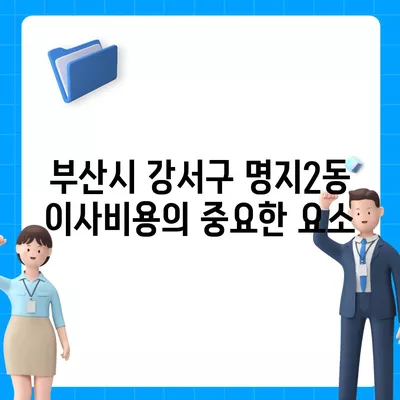 부산시 강서구 명지2동 포장이사비용 | 견적 | 원룸 | 투룸 | 1톤트럭 | 비교 | 월세 | 아파트 | 2024 후기